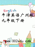 牛津英语广州版九年级下册