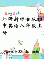 外研新标准版初中英语八年级上册