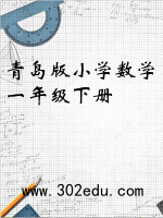 青岛版小学数学一年级下册