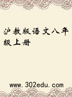 沪教版语文八年级上册