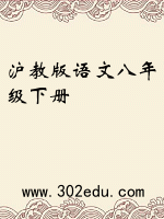 沪教版语文八年级下册
