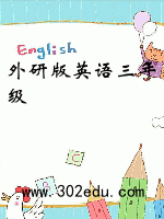 外研版英语三年级
