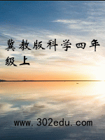 冀教版科学四年级上