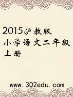 2015沪教版小学语文二年级上册