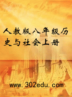 人教版八年级历史与社会上册封面