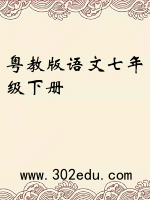 粤教版语文七年级下册封面