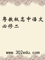 粤教版高中语文必修二