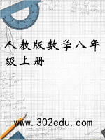 人教版数学八年级上册封面
