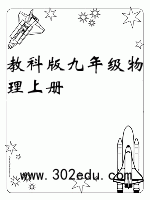 教科版九年级物理上册封面