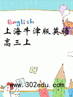 上海牛津版英语高三上