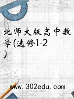 北师大版高中数学(选修1-2）