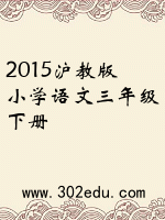 2015沪教版小学语文三年级下册封面