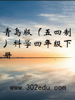 青岛版（五四制）科学四年级下册封面