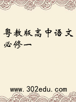 粤教版高中语文必修一