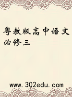 粤教版高中语文必修三