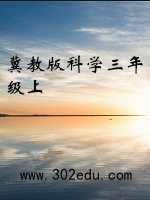 冀教版科学三年级上