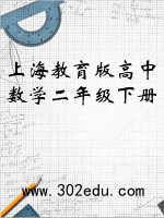 上海教育版高中数学二年级下册