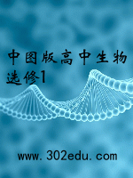 中图版高中生物选修1
