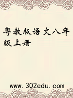 粤教版语文八年级上册