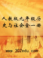 人教版九年级历史与社会全一册