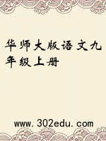华师大版语文九年级上册
