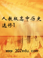 人教版高中历史选修1