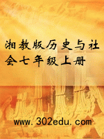 湘教版历史与社会七年级上册封面