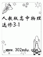 人教版高中物理选修3-1
