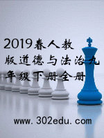 2019春人教版道德与法治九年级下册全册