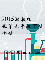 2015湘教版化学九年级下册全册封面