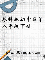 苏科版初中数学八年级下册