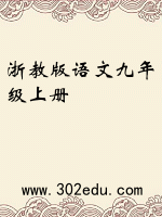 浙教版语文九年级上册封面
