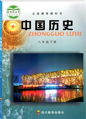 川教版八年级历史下册封面