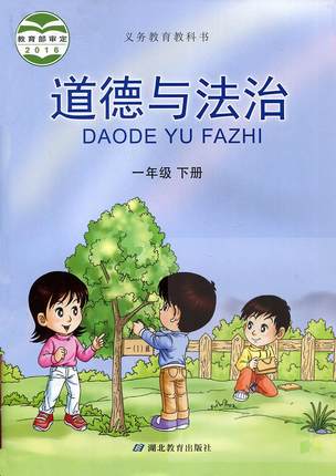 鄂教版道德与法治一年级下册全册封面