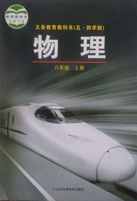 鲁科版八年级物理上册