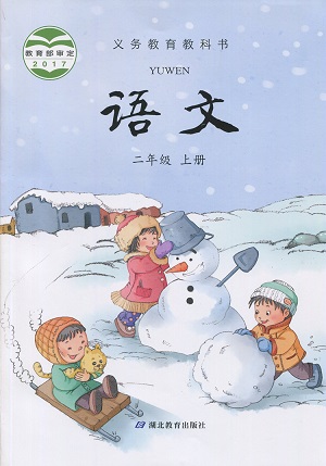 鄂教版小学语文二年级上册