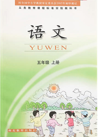 鄂教版小学语文五年级上册