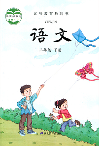 鄂教版小学语文三年级下册封面