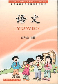 鄂教版小学语文四年级下册封面