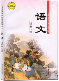 鄂教版语文九年级下册封面