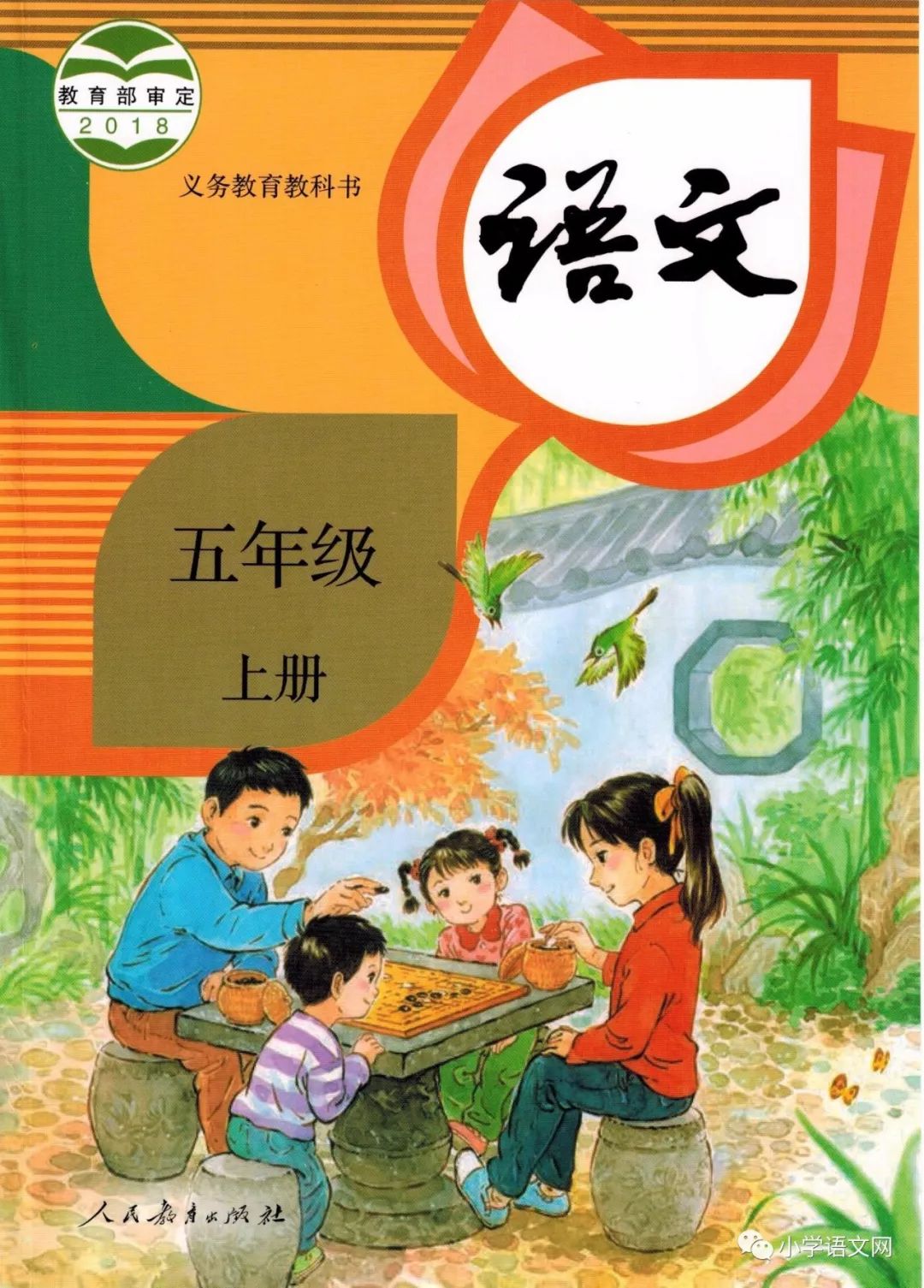 人教部编版小学语文五年级上册