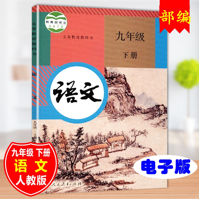 人教部编版语文九年级下册