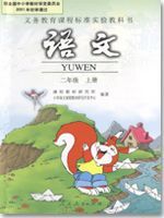 人教版新课标小学语文二年级上册