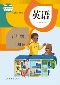 2014秋人教版(PEP)小学英语五年级上册