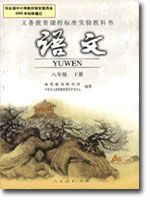 人教部编版语文八年级下册