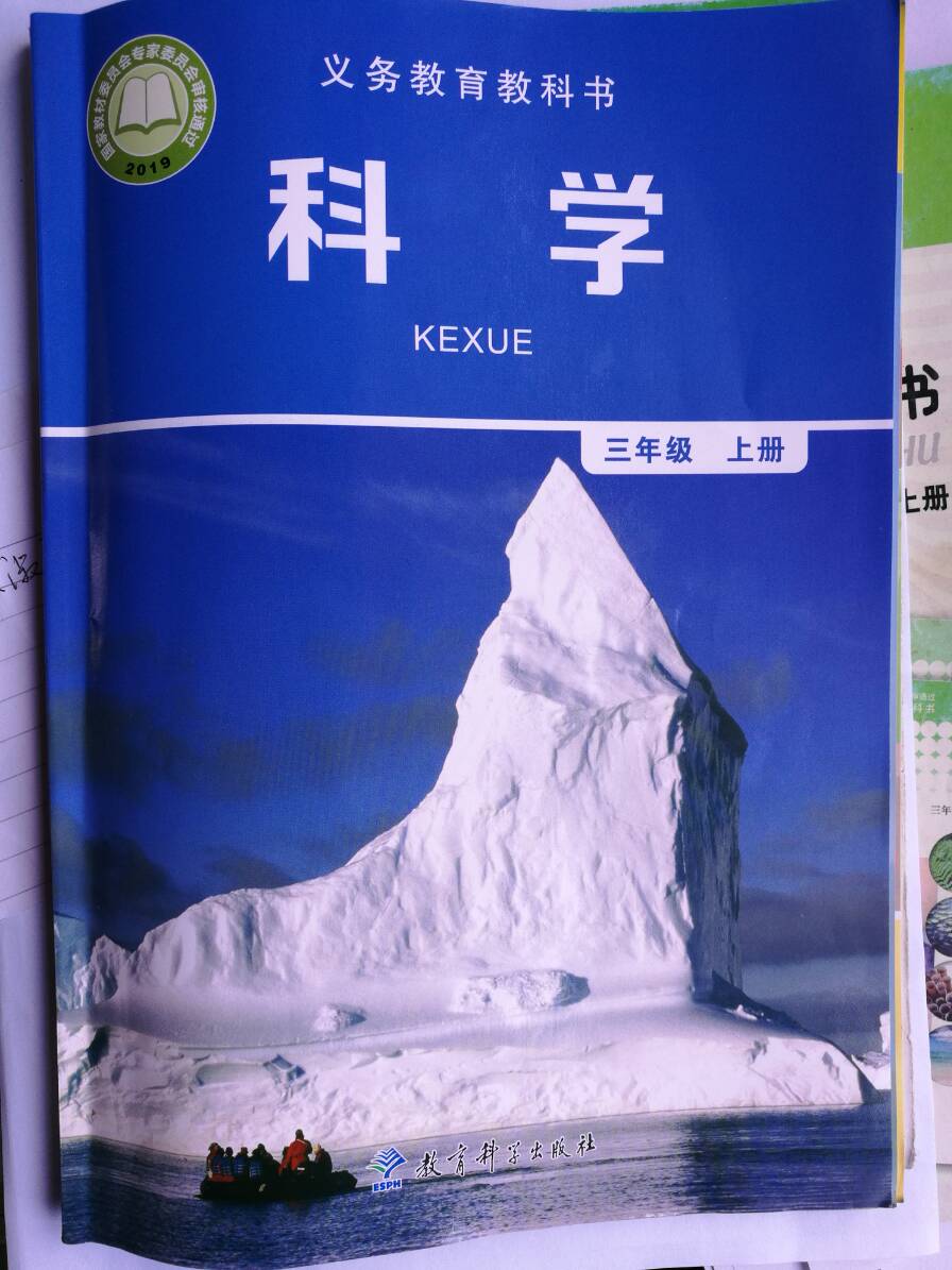 教科版科学三年级上2019新版